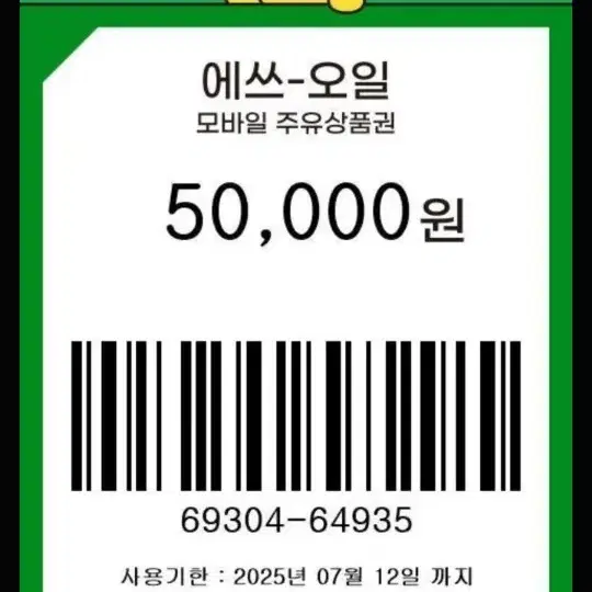 에스오일 주유쿠폰5만원권