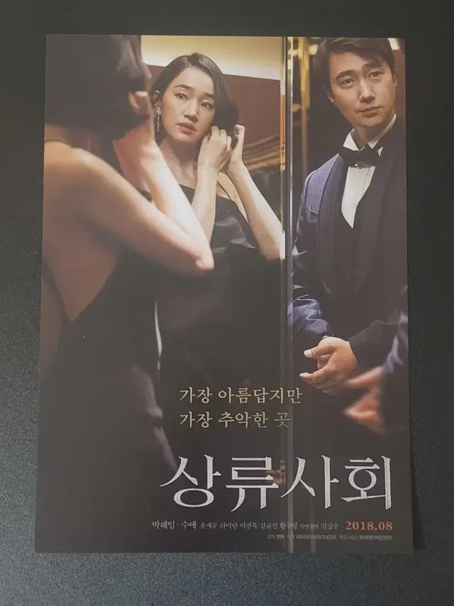 [영화팜플렛] 상류사회 전단지 (2018) 박해일 수애 이진욱 김강우