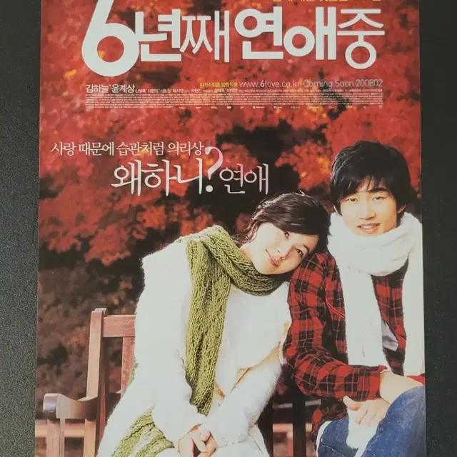 [영화팜플렛] 6년째 연애중 전단지 (2008) 윤계상 김하늘 신성록