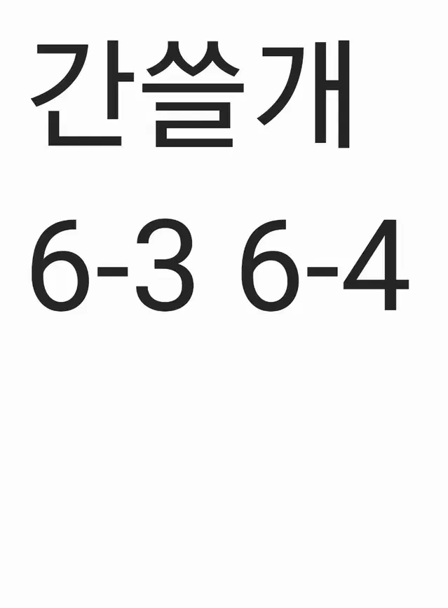 이감 모의고사 간쓸개 6-3 , 6-4