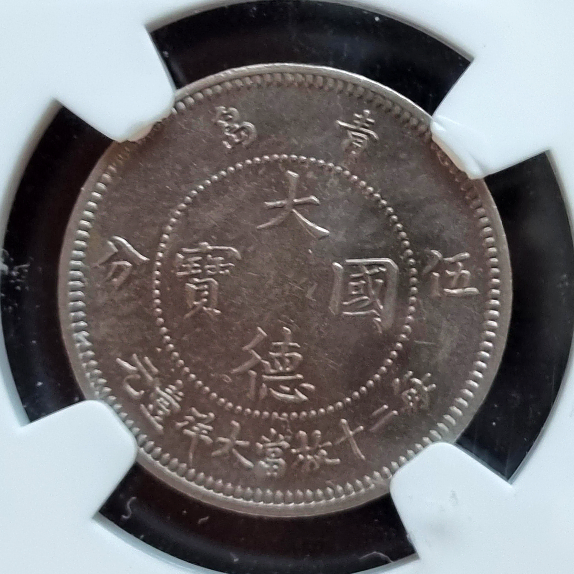 중국 1909년 대덕국보 5푼, 1각 , NGC PCGS MS 62