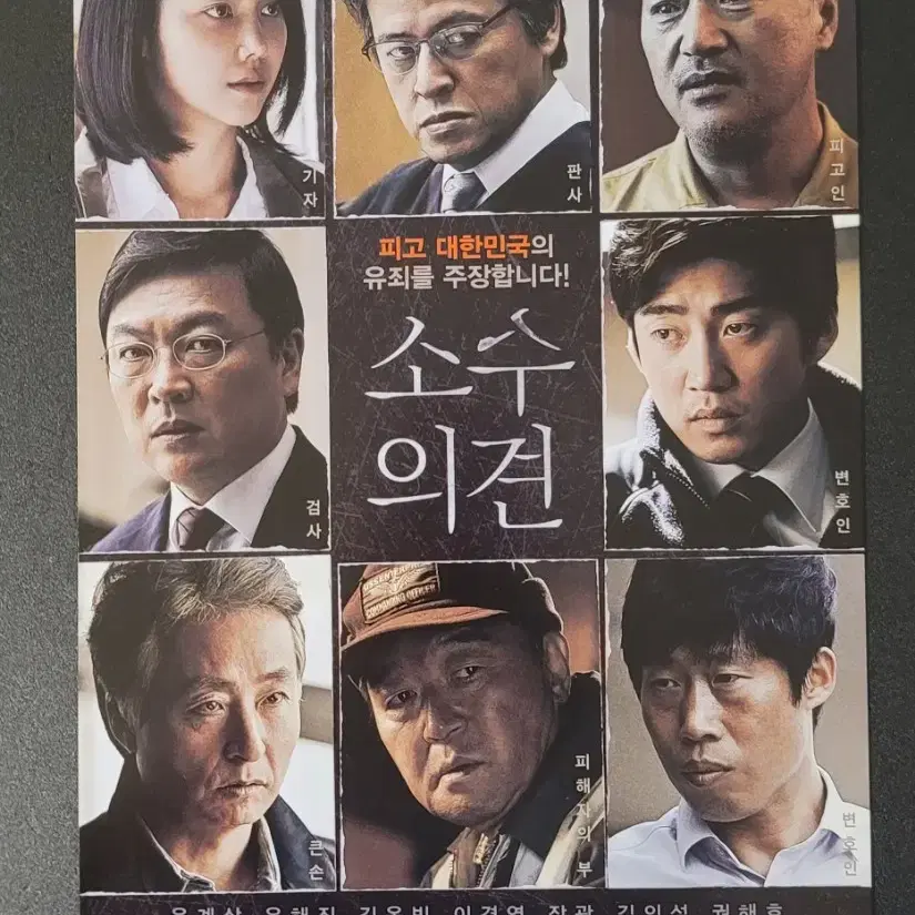 [영화팜플렛] 소수의견 전단지 (2015) 윤계상 유해진 김옥빈 김의성