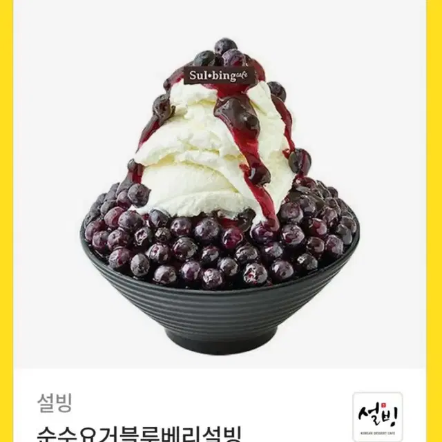 설빙 순수요거블루베리설빙 기프티콘