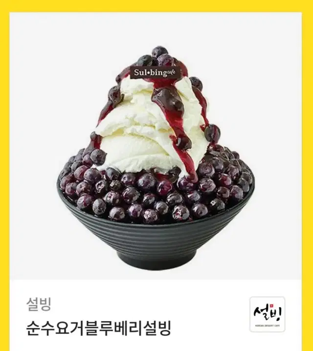 설빙 순수요거블루베리설빙 기프티콘