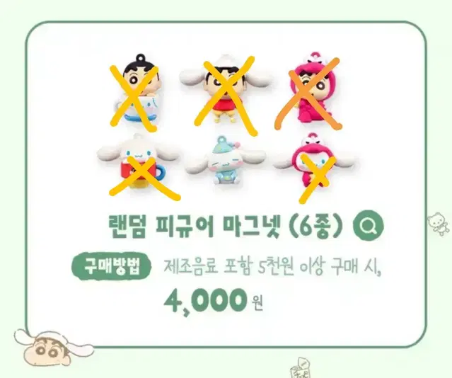 이디야 짱구 시나모롤 콜라보 랜덤 피규어 마그넷