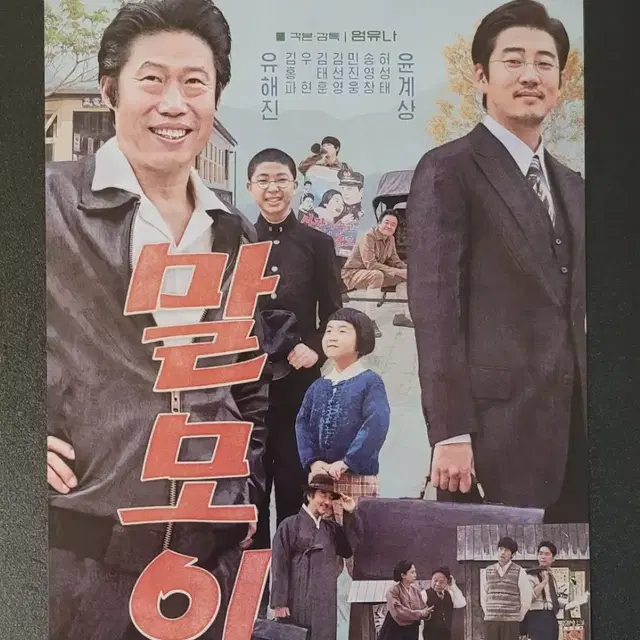 [영화팜플렛] 말모이 전단지 (2019) 윤계상 유해진 김태훈 허성태