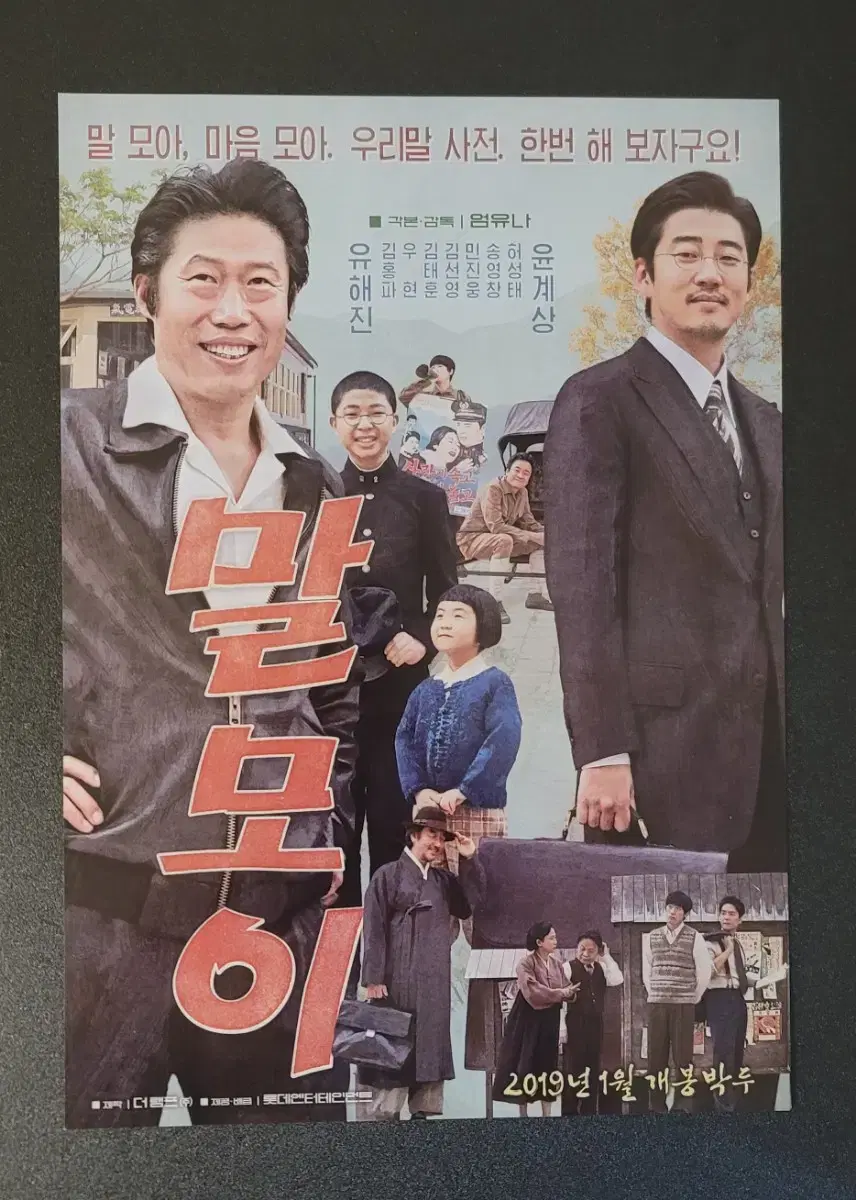 [영화팜플렛] 말모이 전단지 (2019) 윤계상 유해진 김태훈 허성태