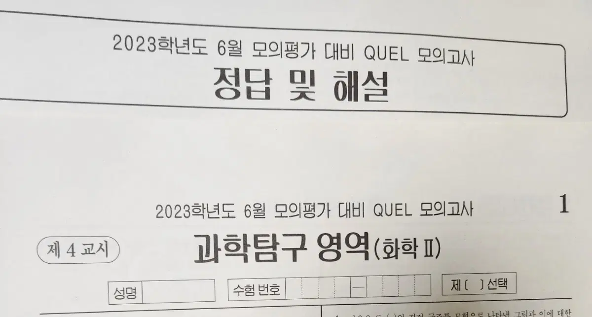 6평 대비 화2 퀄 모의고사