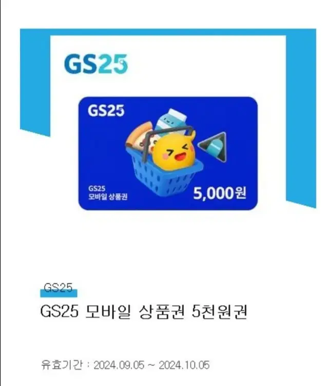 gs25 모바일 상품권 5천원