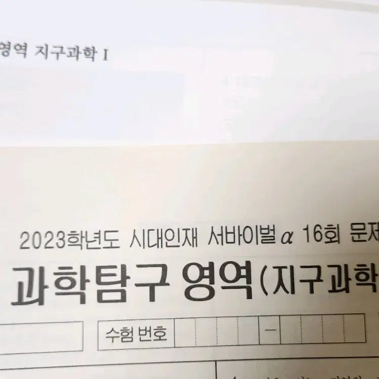 시대인재 서바이벌 알파 지구과학1