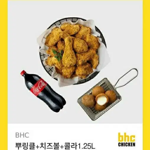 싸게판매 BHC 뿌링클+치즈볼+콜라1.25L