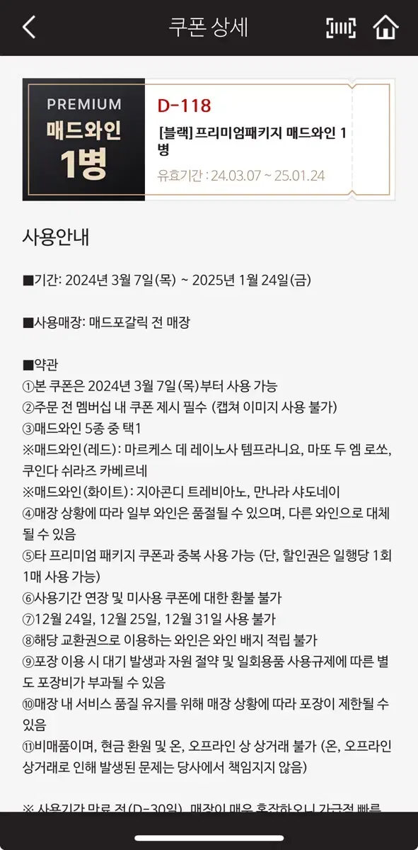 매드포갈릭 매드와인+ 와인콜키지 쿠폰