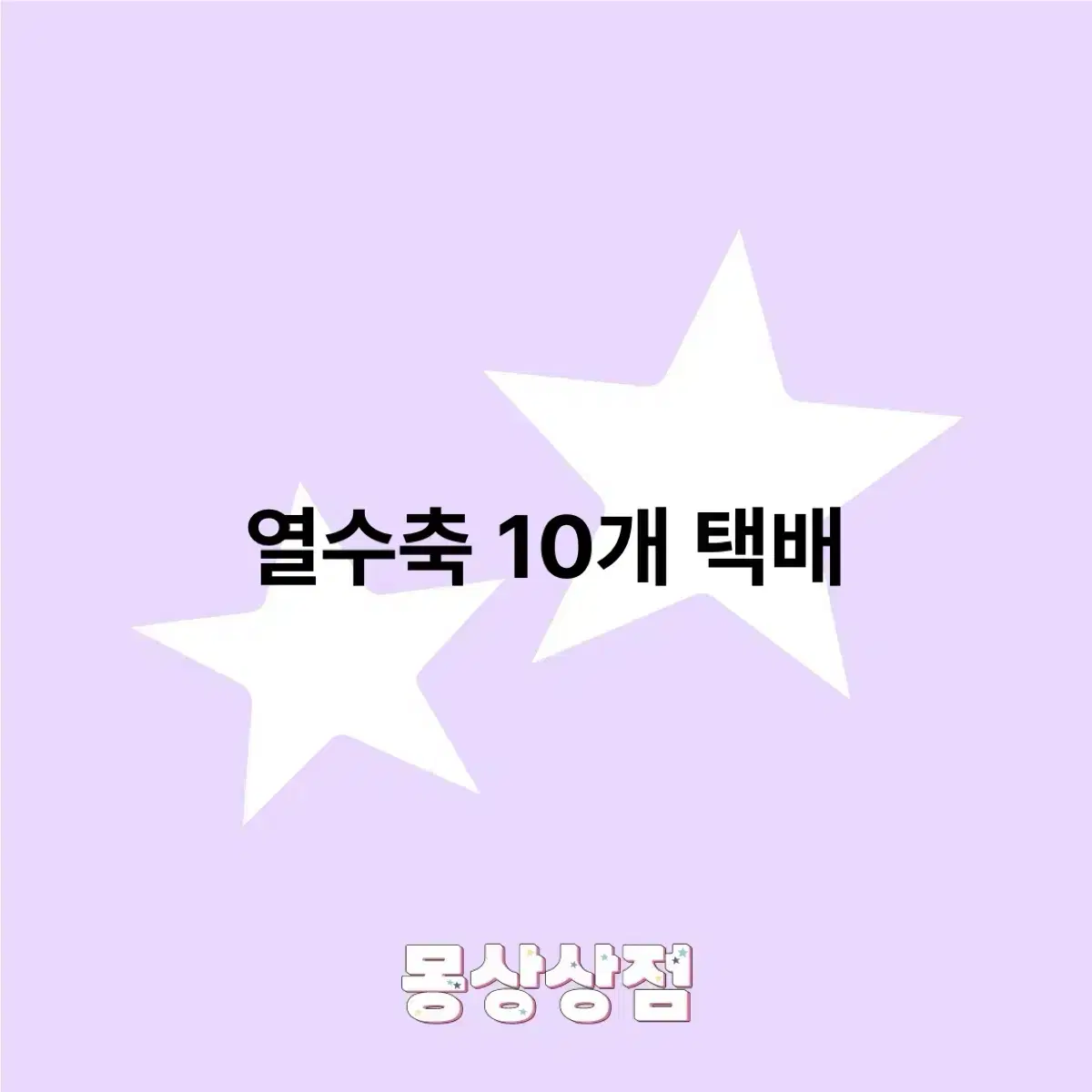 열수축 10개(1세트) 일택 반택 끼택