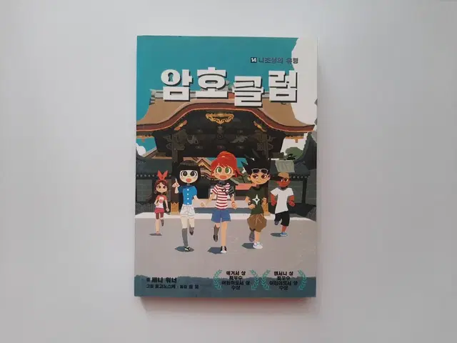 암호클럽 14