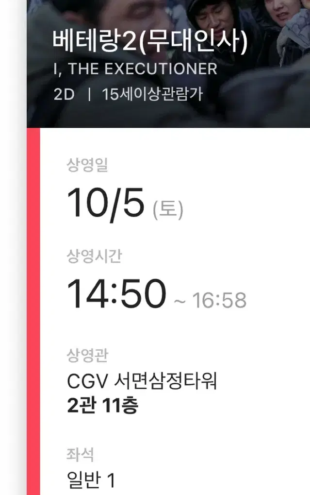 단석)CGV 서면삼정타워 베테랑2 부산 무대인사 H열 통로 옆자리