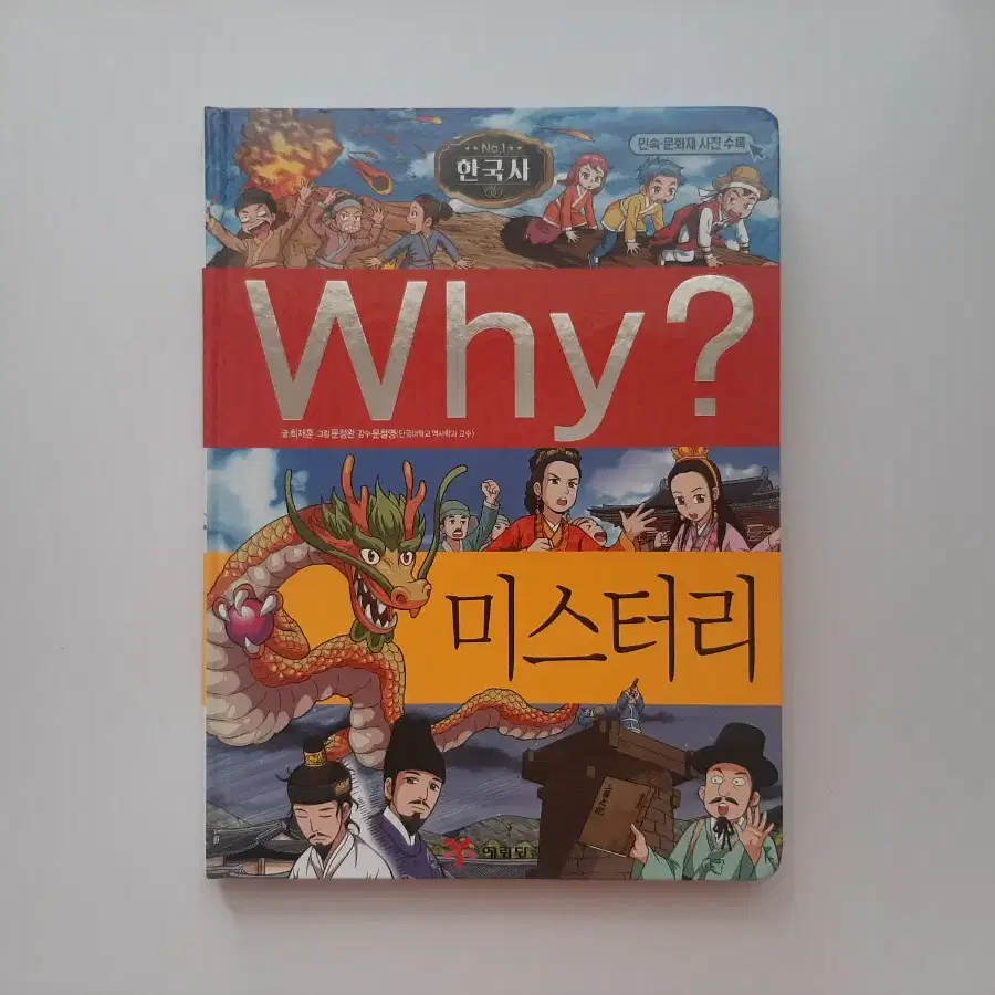 역사 학습만화 why 미스터리 한국사