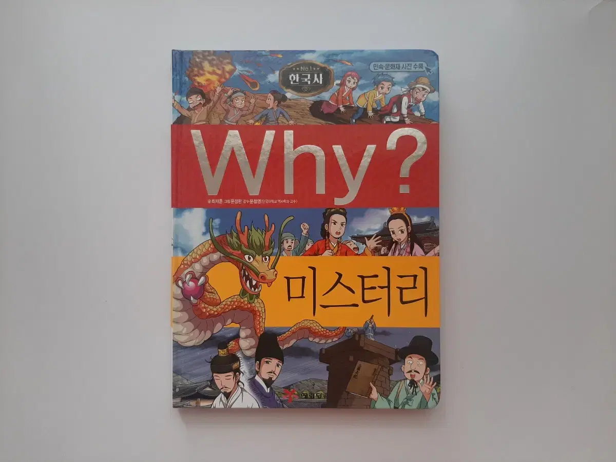 역사 학습만화 why 미스터리 한국사