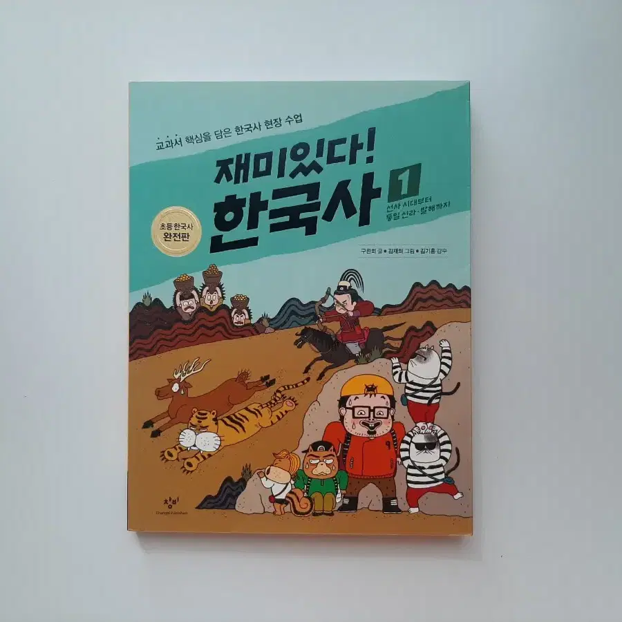 재미있다 한국사 1