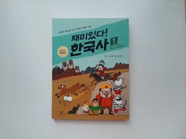 재미있다 한국사 1