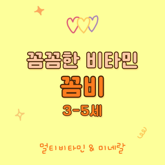 에피큐어 꼼꼼한 비타민 꼼비 3-5세 멀티비타민&미네랄60정x3BOX