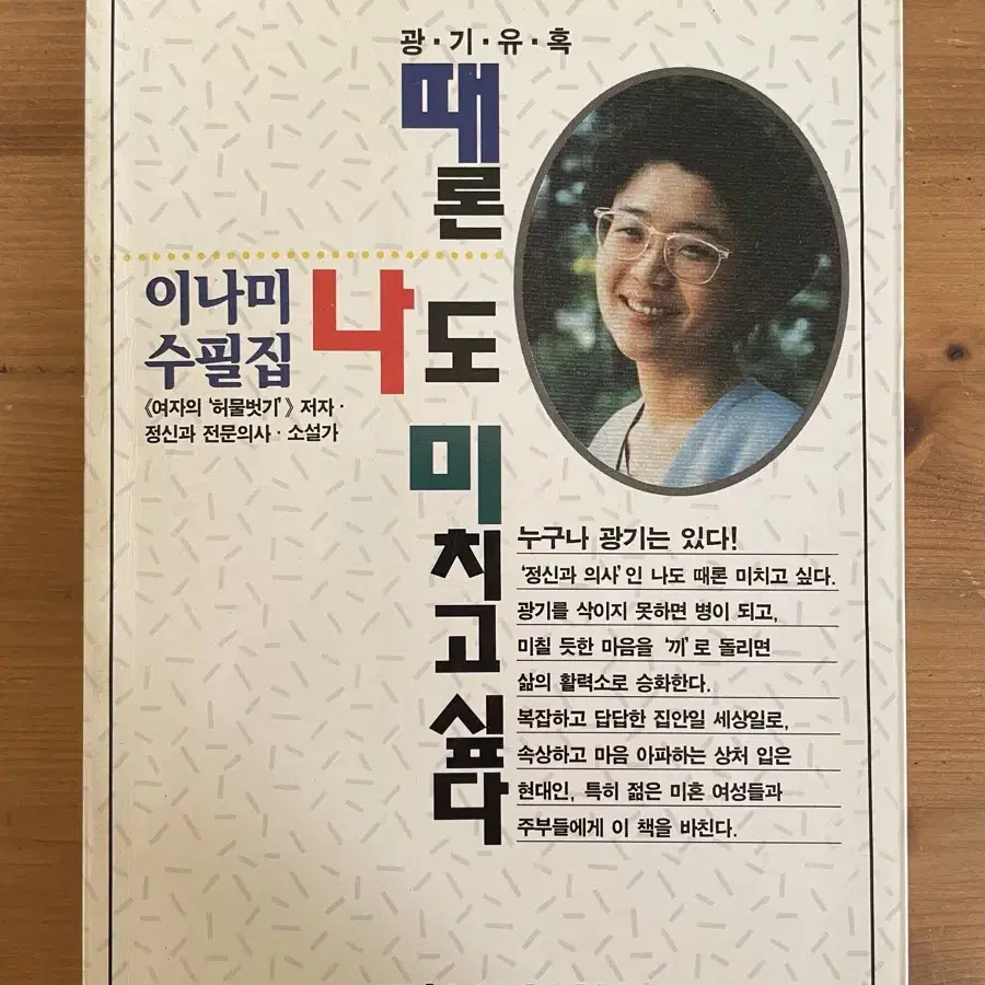 광기유혹, 때론 나도 미치고 싶다 : 이나미 수필집