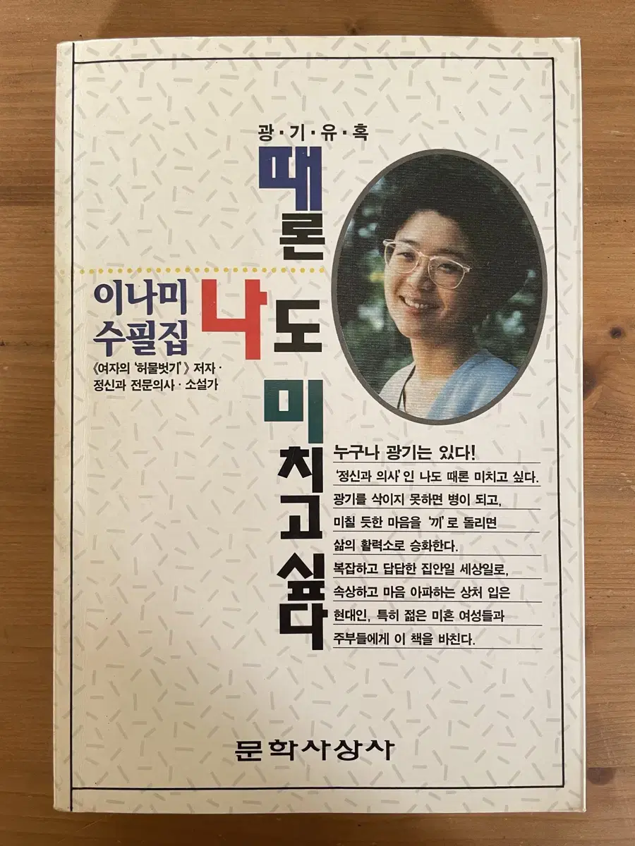 광기유혹, 때론 나도 미치고 싶다 : 이나미 수필집