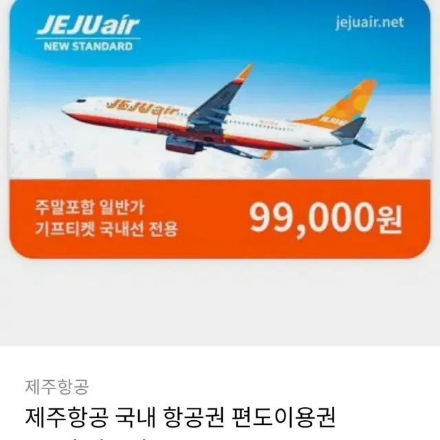 제주항공권 주말, 성수기 편도이용권