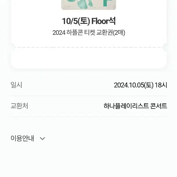 하나플레이리스트 콘서트 10/5 Floor석 판매