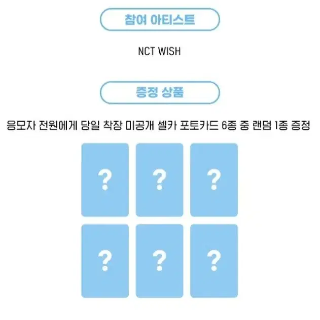 엔시티위시 nctwish 스테디 애플뮤직 2차 영통 미공포 포카