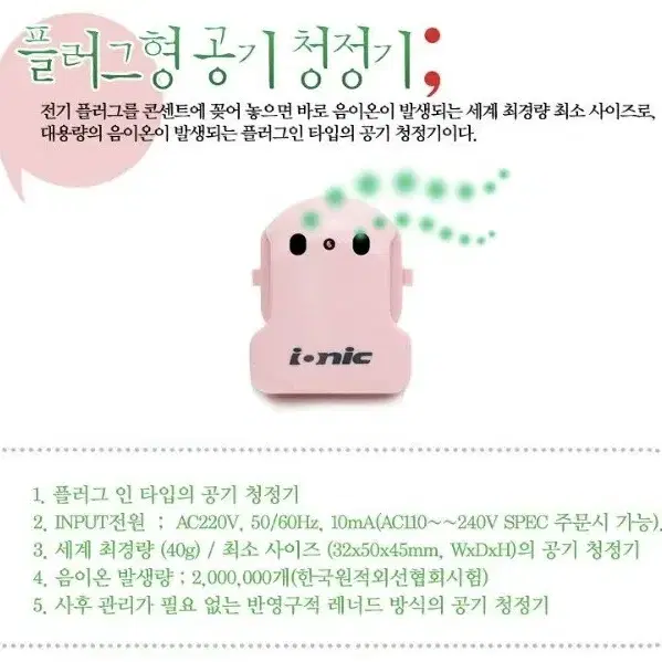 공기청정기 (이오니스 음이온 발생기)