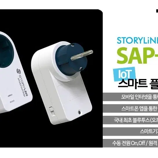 스마트 플러그 SAP-S3 - 콘센트 스위치 IoT 타이머 무선 리모컨