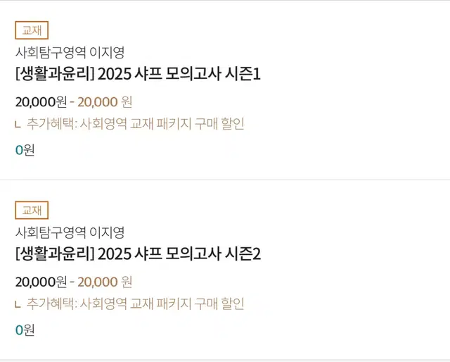 이지영 2025 생활과 윤리 샤프 모의고사 시즌1,2 일괄 세트 생윤