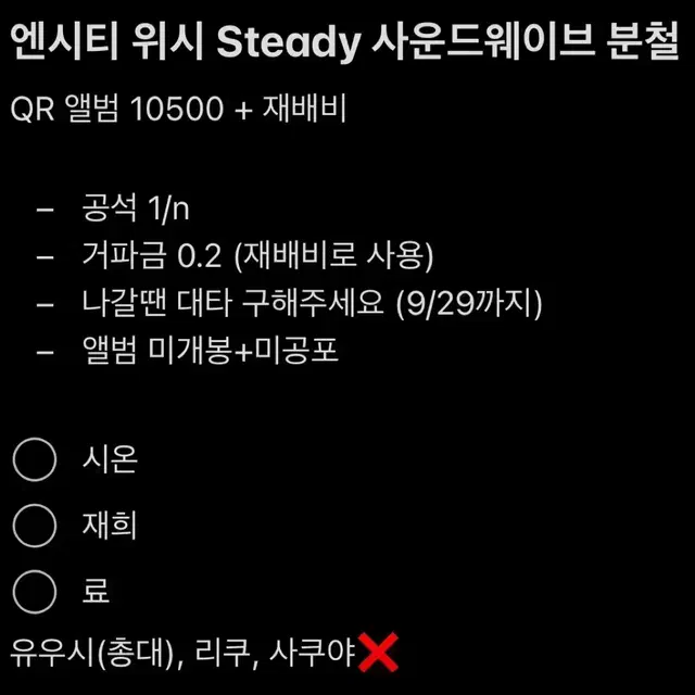 엔시티위시 엔위시 Steady 스테디 사운드웨이브 사웨포카 분철 유우시