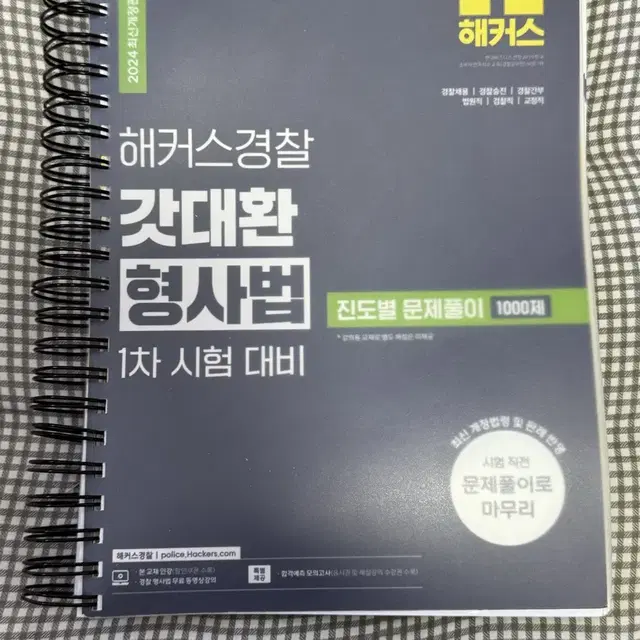 해커스경찰 갓대환 형사법 진도별 문제풀이