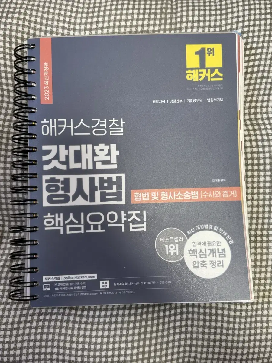 해커스경찰 갓대환 형사법 핵심요약집