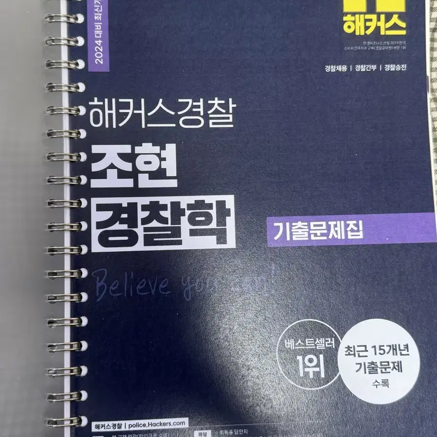 해커스경찰 조현 경찰학 기출문제집