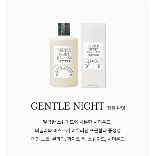 (미개봉) 논픽션 젠틀나잇 바디워시 300ml