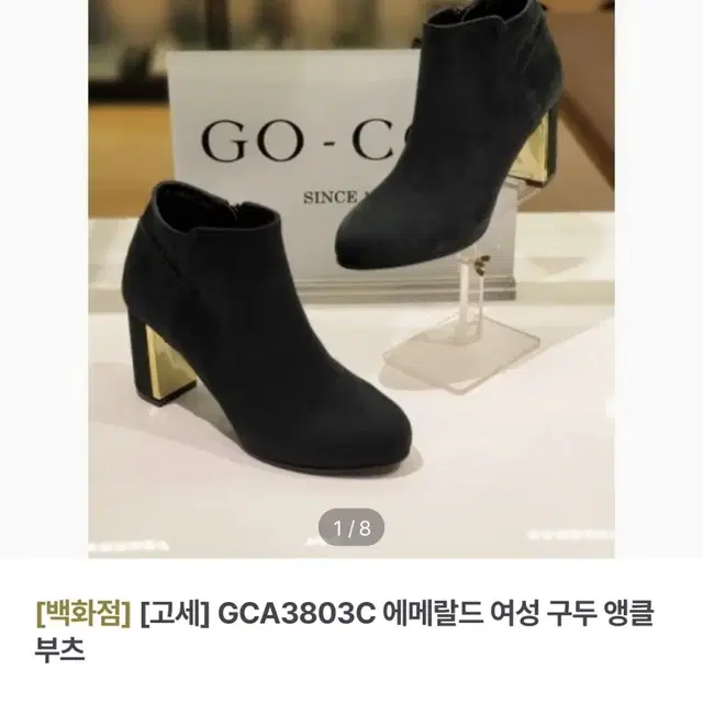 고세 여성 앵클부츠 GCA3803 블랙 8cm