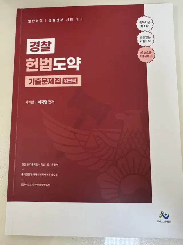 이국령 경찰헌법 기출문제집4판 워크북