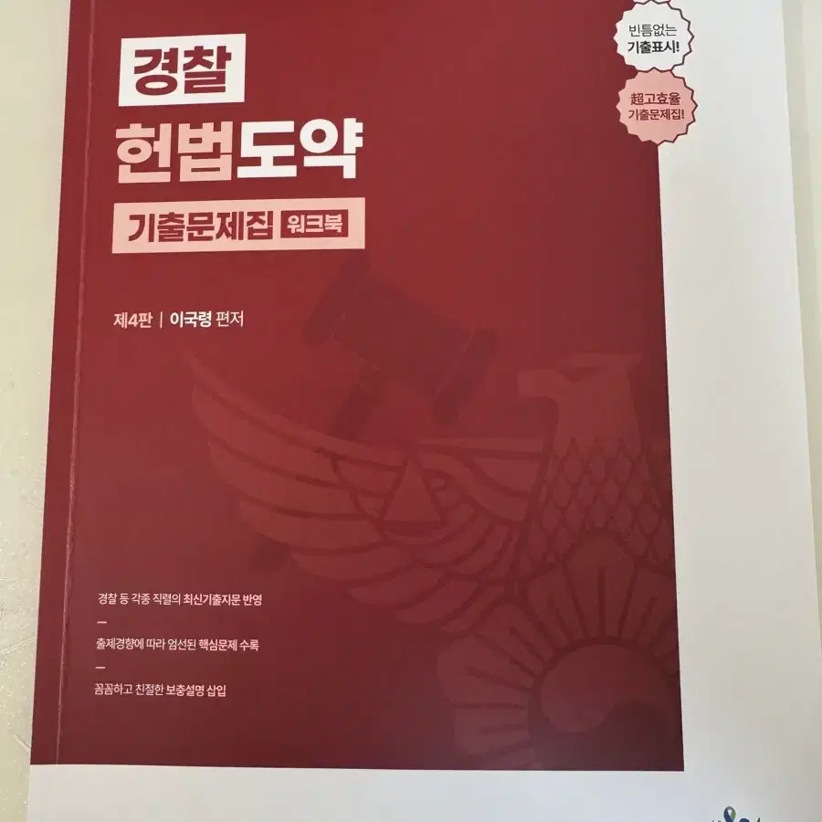 이국령 경찰헌법 기출문제집4판 워크북