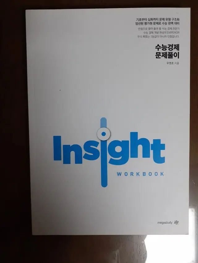 인사이트 workbook 수능경제문제풀이 사탐 우영호(미사용)메가스터디