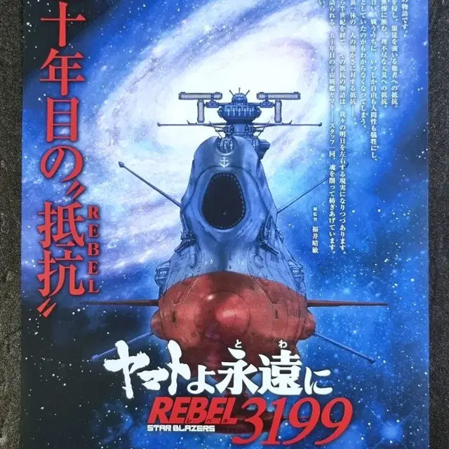 [영화팜플렛] 야마토여 영원히 REBEL 3199 (2024) 영화전단지