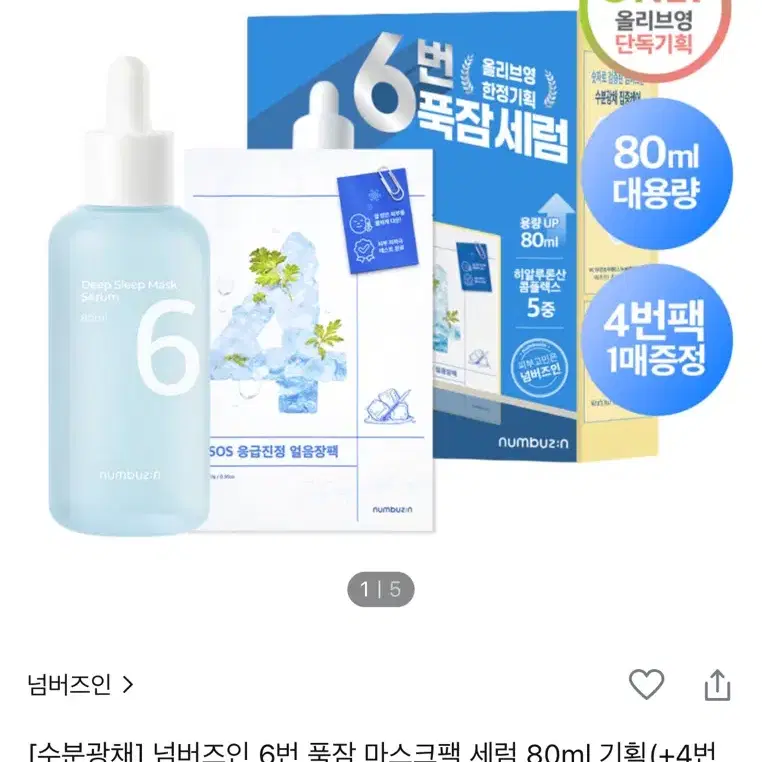 택포 넘버즈인 6번 푹잠 마스크팩 세럼