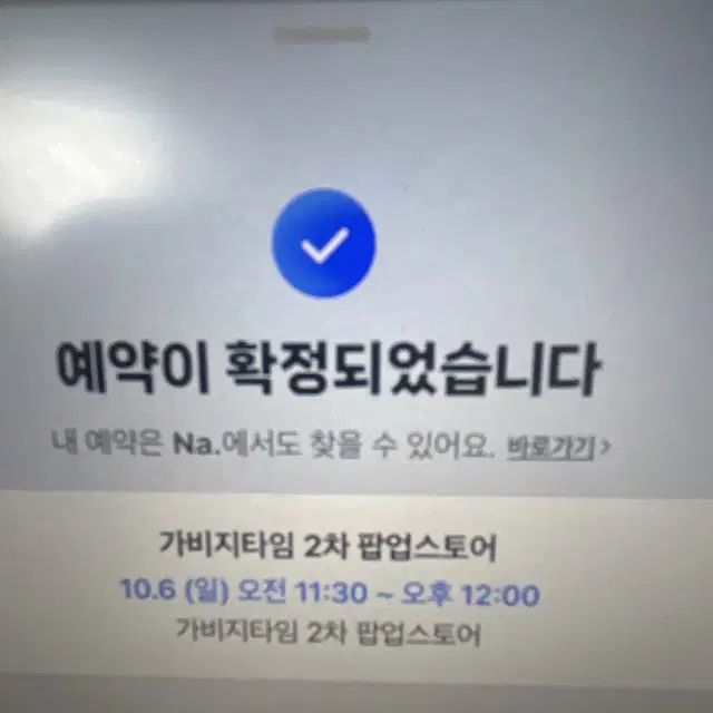 6일 11시 30)가비지타임 갑타 2차 팝업스토어 팝업 예약 양도