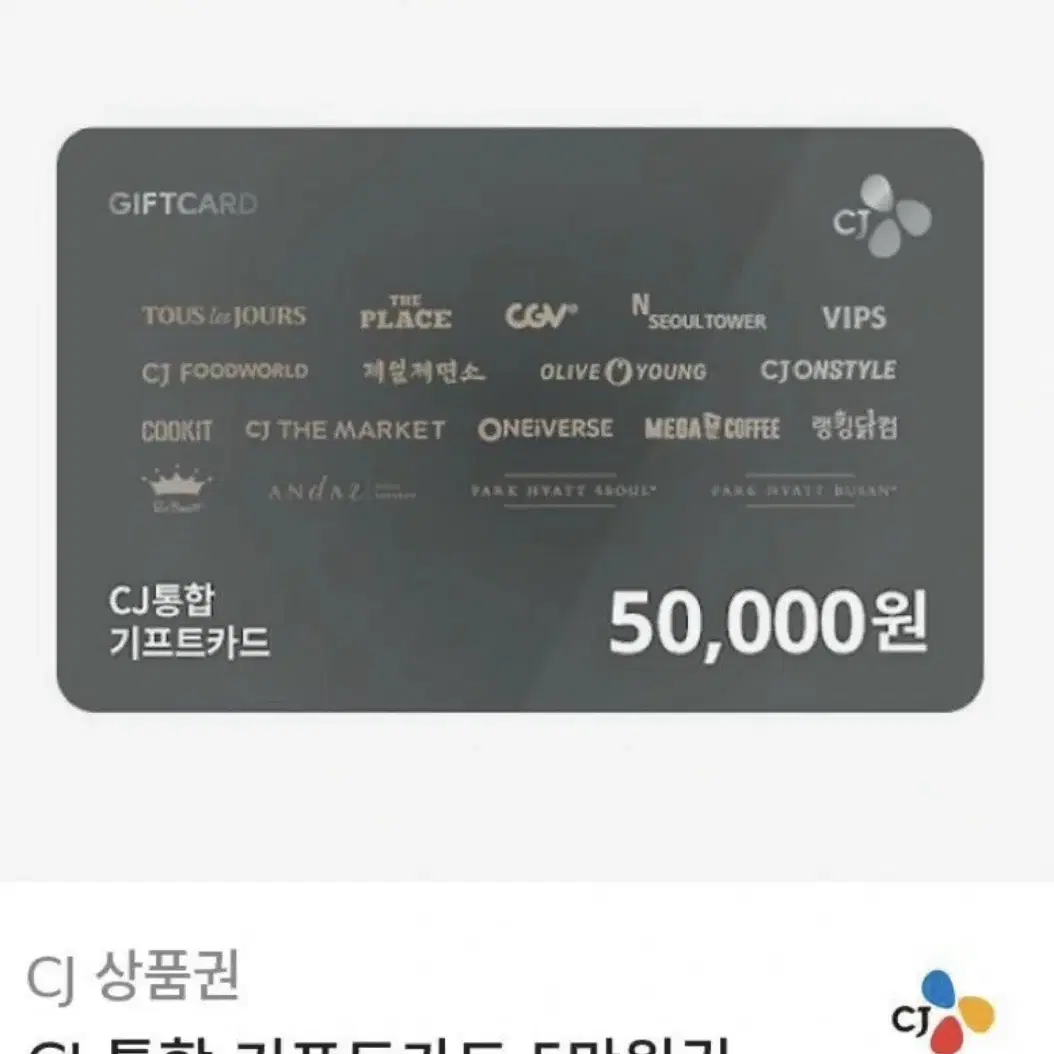 cj 상품권 통합 기프트카드 5만원권 사용처 올리브영 빕스 뚜레쥬르등