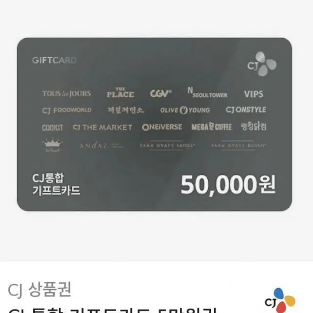 cj 상품권 통합 기프트카드 5만원권 사용처 올리브영 빕스 뚜레쥬르등