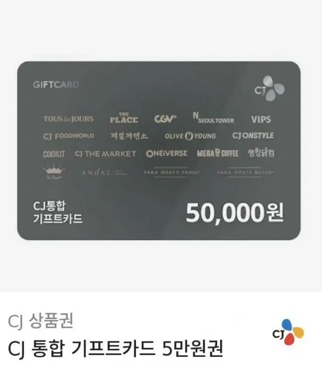 cj 상품권 통합 기프트카드 5만원권 사용처 올리브영 빕스 뚜레쥬르등