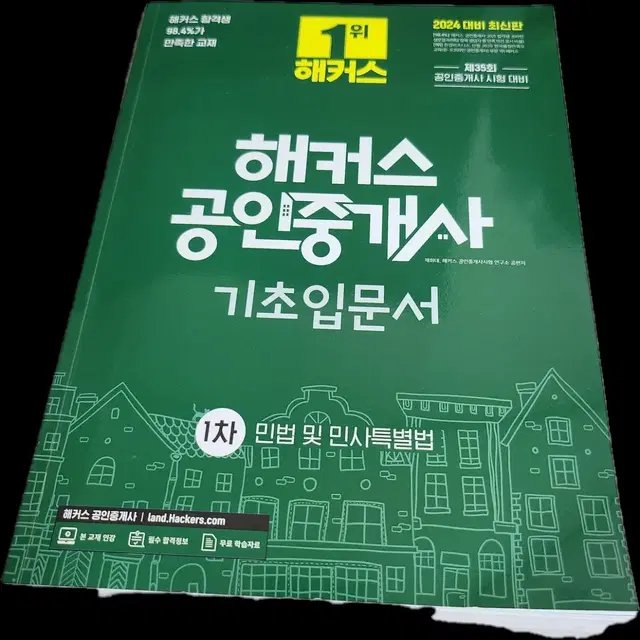 해커스 공인중개사 기초입문서