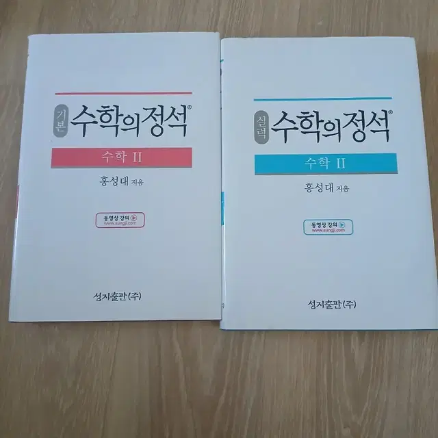 수학의 정석 개념 + 실력 수학의 정석 수학 2 홍성대 편 판매합니다