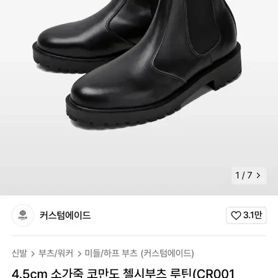 커스텀에이드 4.5cm 소가죽 코만도 첼시부츠